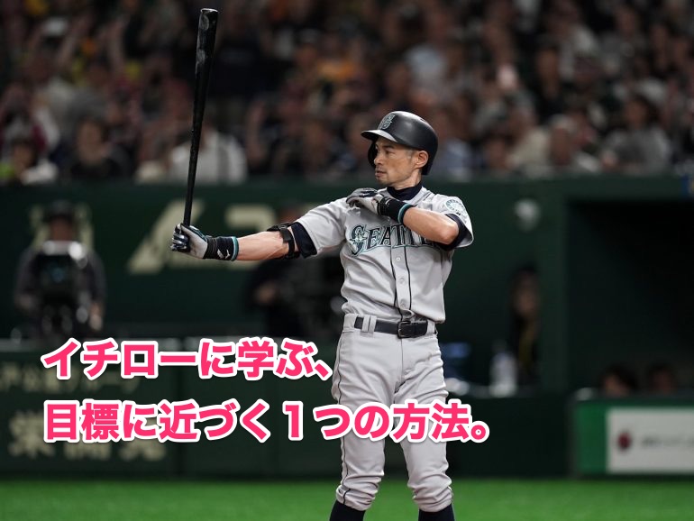 イチローに学ぶ 目標に近づく１つの方法 繁盛のタネ チームプロダクション