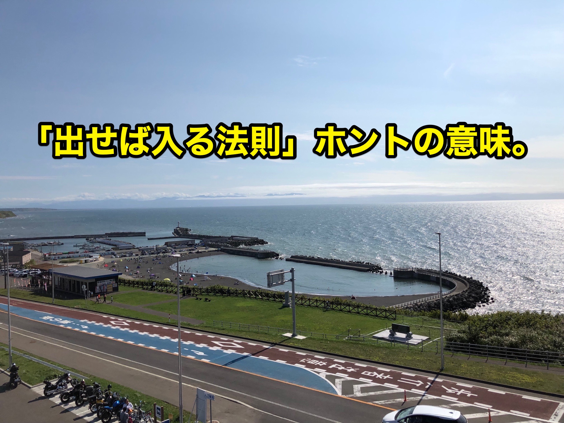 出せば入る法則 ホントの意味 繁盛のタネ チームプロダクション