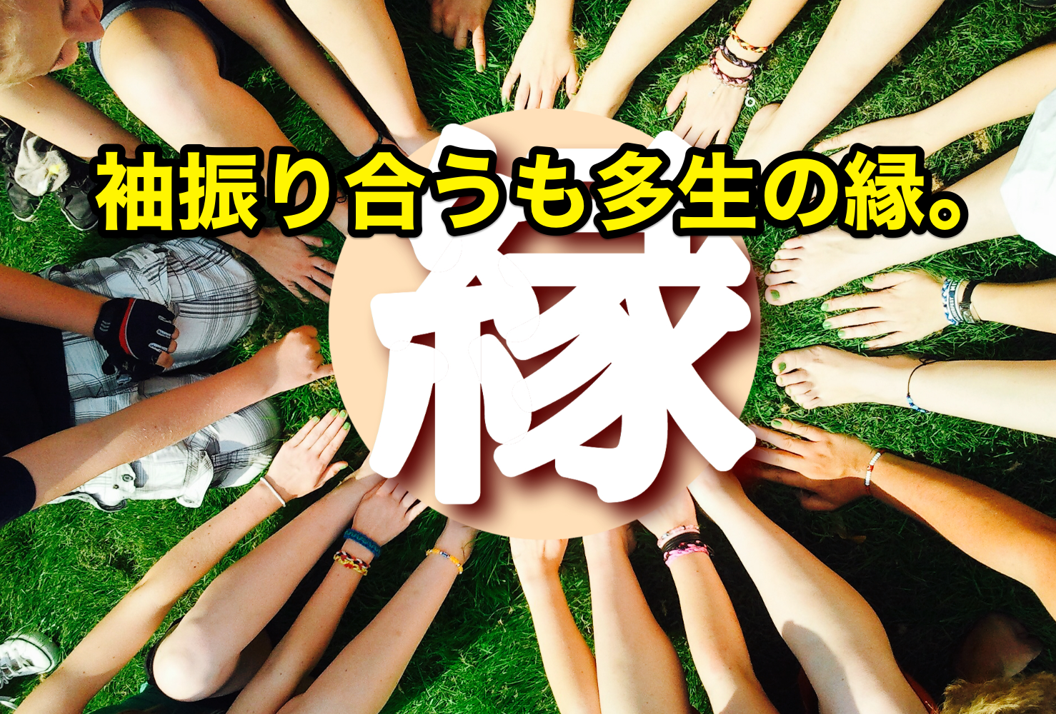 袖振り合うも多生の縁。 目標達成☆ゼミ・繁盛のタネ（チームプロダクション）